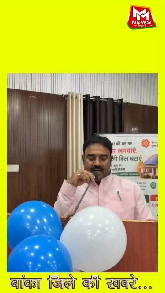 बांका समाहरणालय परिसर में प्रधानमंत्री सूर्य घर योजना के तहत सोलर मेला आयोजित:बेलहर विधायक मनोज यादव ने सौर ऊर्जा पर डाला प्रकाश.
