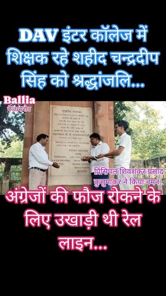 #बलिया #बलिदान दिवस: #बेल्थरारोड अंग्रेजों की फौज रोकने के लिए रेल की पटरियां उखाड़ने वाले शिक्षक #शहीद #चन्द्रदीप_सिंह को भावभीनी श्रद्धांजलि!
बेल्थरारोड: #चरौवा बलिदान दिवस पर डीएवी इंटर कॉलेज परिसर में शहीद स्मारक पर प्रधानाचार्य शिवशंकर प्रसाद कुसुमाकर ने पुष्पांजलि अर्पित कर अगस्त क्रांति के अमर शहीद एवं कॉलेज के पूर्व शिक्षक चन्द्रदीप सिंह के अदम्य साहस और बलिदान को नमन किया। अंग्रेजी फौज की आवाजाही रोकने के लिए साथियों संग रेलवे पटरी उखाड़ने वाले चन्द्रदीप सिंह को अंग्रेजों ने गोली मारकर शहीद कर दिया था।
इस अवसर पर रामप्रकाश, राम विजय यादव, विनोद कुमार, जयप्रकाश, विनय कुमार, राम कुंवर, प्रवीण कुमार, प्रदीप कुमार, राजेश कुमार, रत्नेश दुबे व अजय कुमार शर्मा समेत विद्यालय परिवार ने श्रद्धासुमन अर्पित किए। वहीं आरीपुर सरया में ग्राम प्रधान नीलम सिंह ने शहीद की प्रतिमा पर पुष्पांजलि अर्पित की।
शहीदों की शहादत हमारी विरासत है, उनकी वीरगाथा आने वाली पीढ़ियों के लिए प्रेरणा है।
#followerseveryone #nonfollowersviewers
#ChandradeepSingh #CharauwaMartyrdomDay #DAVInterCollege #BeltharaRoad #AugustKranti1942 #FreedomFighters #AmarShaheed #MartyrsTribute #IndianFreedomStruggle #BalliaNews #Ballia #UPNews #DeshBhakti #VandeMataram
