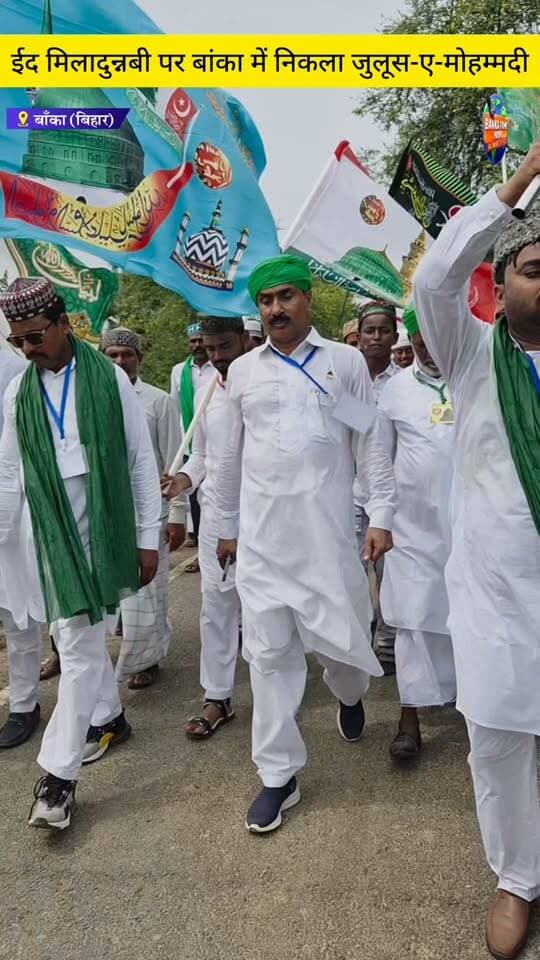 #ईद मिलादुन्नबी पर बांका में निकला जुलूस-ए-मोहम्मदी,एक-दूसरे को दी मुबारकबाद
#followmeonfacebook #highlightseveryonefollowers