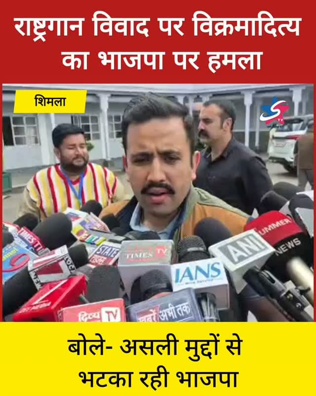 राष्ट्रगान विवाद पर विक्रमादित्य का भाजपा पर हमला, बोले- असली मुद्दों से भटका रही भाजपा