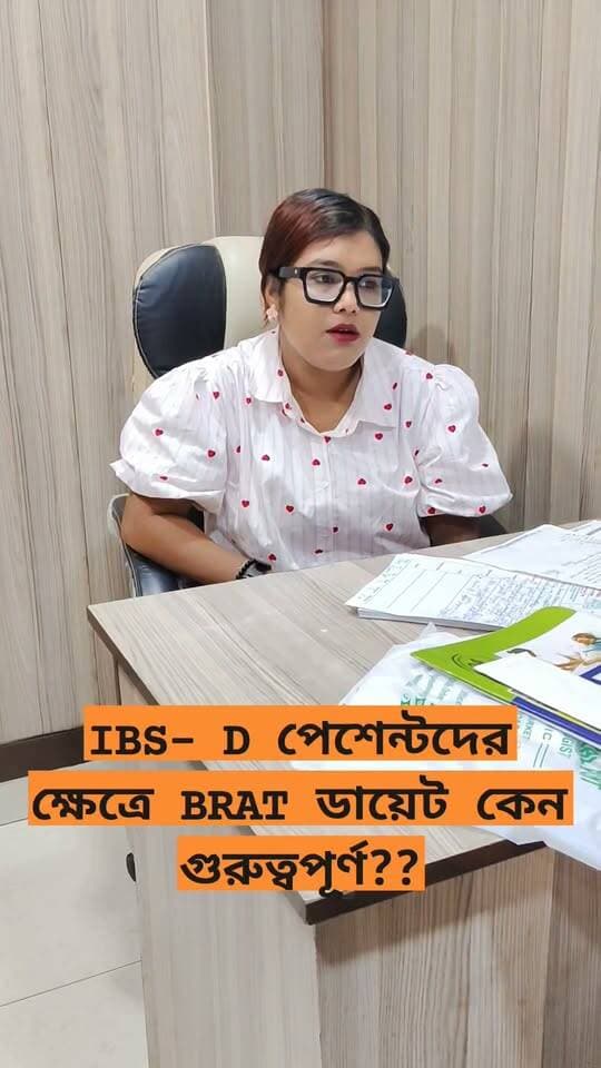 🙂IBS-D (Irritable Bowel Syndrome with Diarrhea)-এর ক্ষেত্রে BRAT diet (Banana, Rice, Applesauce, Toast) ব্যবহার করা উচিত, কারণ এগুলো তুলনামূলকভাবে কম ফাইবার, সহজপাচ্য এবং পেটের ওপর কম চাপ সৃষ্টি করে।
👉BRAT diet = সাময়িকভাবে সহায়ক হতে পারে, কিন্তু IBS-D-এর long-term treatment নয়। একটি কথা বলে রাখি এই ডায়েট করার কিন্তু অবশ্যই একটি নির্দিষ্ট সময়সীমা আছে, সময়ের বাইরে চলে গেলে শরীরে বিভিন্ন রকম পুষ্টির ঘাটতি হতে পারে এটা অবশ্যই মাথায় রাখবেন। সুতরাং সময় মত ফলোআপ করা জরুরি,,,,,
#IBS #IBSD #IBSDiet #BRATDiet #IBSTips #GutHealth #GutFriendlyFood #DigestiveHealth #DiarrheaDiet #LowFODMAPDiet #NutritionTips #ClinicalDietitian #DietitianTips #HealthyGut #GutBrainConnection #NutritionAwareness #পুষ্টিবিদচন্দ্রিমা #IBSডায়েট #গাটহেলথ #হেলথটিপস #ডায়েটটিপস