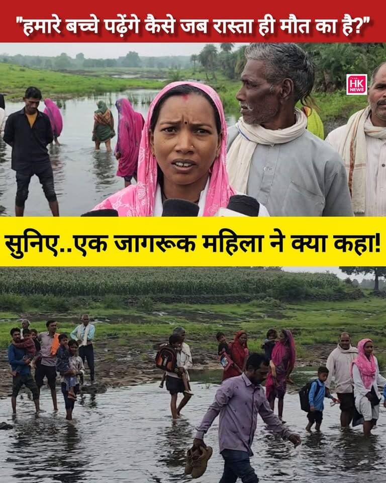 "हमारे बच्चे पढ़ेंगे कैसे जब रास्ता ही मौत का है?"
धौरिया की इस जागरूक महिला की बात सुनकर आप भी सोचने पर मजबूर हो जाएंगे 👇
50 साल से पुलिया नहीं, आखिर कब तक?
लखनादौन, सिवनी
#WomenPower #SeoniNews #GroundReport #MPNews #hk_news07 Rajneesh Harvansh Singh Dinesh Rai Munmun Collector Office Seoni Adv Nitin Daheriya SEONI Police