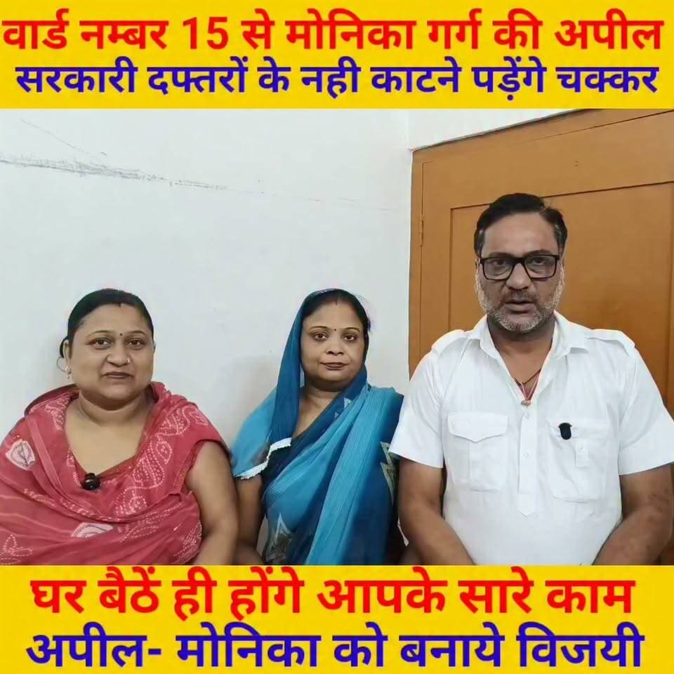 वार्ड नम्बर 15 के वार्डवासियों को सरकारी दफ्तरों के नही काटने पड़ेंगे चक्कर,
घर बैठे ही होंगे आपके काम
मोनिका को अधिक से अधिक वोट और सपोर्ट देकर बनाये विजयी
#electionnews