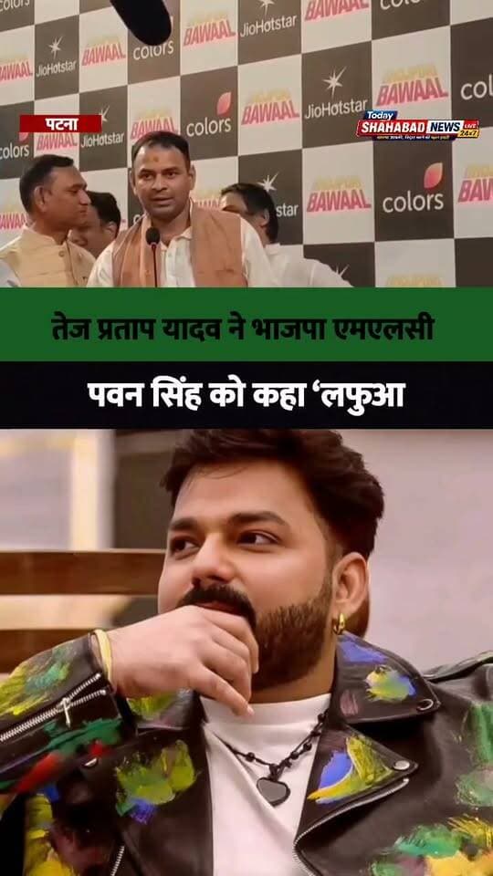तेज प्रताप यादव ने भाजपा एमएलसी पवन सिंह को कहा ‘लफुआ’
