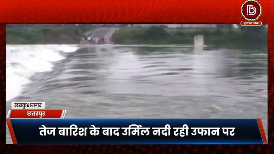 बारिश के बाद उर्मिल नदी भी रही उफान पर, सिंहपुर चरणपादुका रिपटे की तस्वीरें आईं सामने
#lavkushanagr #chhatarpur