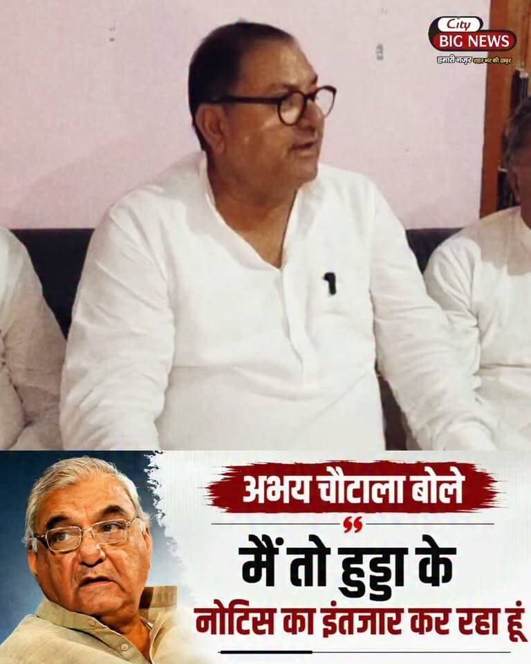 अभय चौटाला बोले मैं तो हुड्डा के नोटिस का इंतजार कर रहा हूं @topfans Abhay Singh Chautala Bhupinder Singh Hooda #haryana #citybignews #hisar