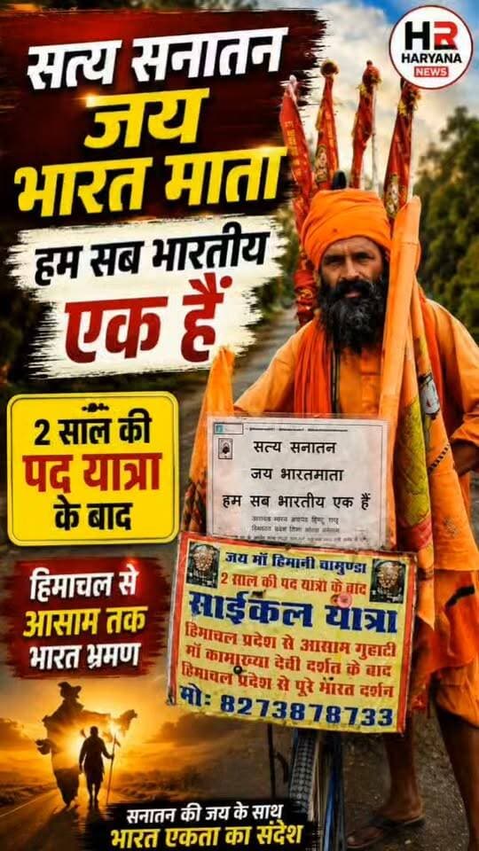 साइकिल पर निकले इस सन्यासी की अनोखी भारत यात्रा लोगों के लिए बनी आकर्षण का केंद्र। 🚲 भगवा ध्वज के साथ हिमाचल प्रदेश से असम तक और पूरे भारत के दर्शन का संकल्प