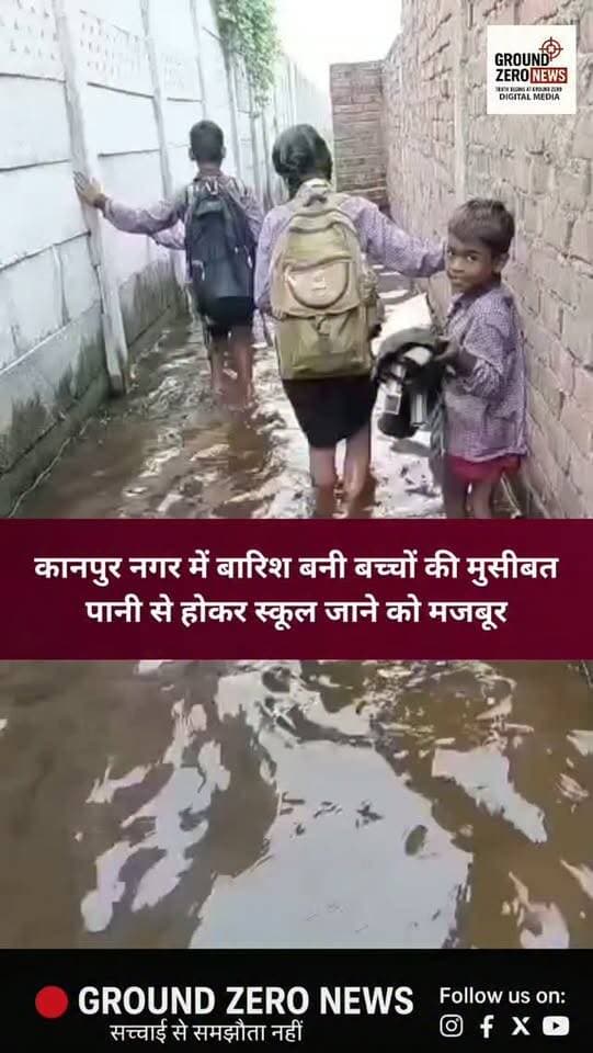 कानपुर नगर के सचेंडी थाना क्षेत्र, मुरलीपुर पोस्ट और चकरपुर मंडी के पास का यह वीडियो सोशल मीडिया पर चर्चा में है। बारिश के बाद गली में पानी भर जाने से स्कूली बच्चों को आने-जाने में काफी परेशानी हो रही है। वीडियो में बच्चे पानी से होकर स्कूल जाते दिखाई दे रहे हैं।
.
.
.
.
.
.
.
#Kanpur #KanpurNagar
#Sachendi #Waterlogging
#GroundZeroNews