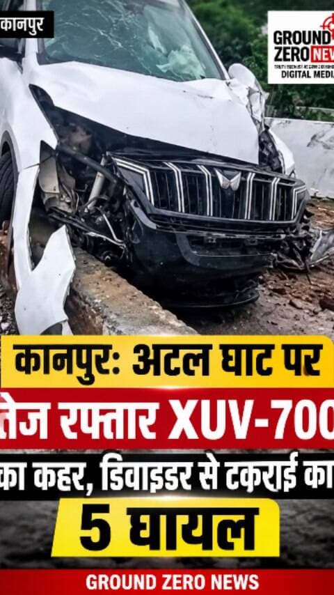 कानपुर: अटल घाट पर तेज रफ्तार XUV-700 का कहर, एंट्री डिवाइडर से टकराई कार; 5 घायल
कानपुर कमिश्नरेट सेंट्रल जोन के कोहना थाना क्षेत्र स्थित अटल घाट एंट्री डिवाइडर पर तेज रफ्तार XUV-700 अनियंत्रित होकर डिवाइडर से जा टकराई। टक्कर इतनी जोरदार थी कि कार का पिछला पहिया हवा में उठ गया, जबकि अगला हिस्सा बुरी तरह क्षतिग्रस्त हो गया।
हादसे में कार सवार 5 लोगों को चोटें आईं। घटना की सूचना मिलते ही पुलिस मौके पर पहुंची और एंबुलेंस की मदद से सभी घायलों को उपचार के लिए हैलेट अस्पताल भेजा गया।
फिलहाल हादसे में किसी की मौत की सूचना नहीं है।
📍 स्थान: अटल घाट, कोहना थाना क्षेत्र, कानपुर
✍️ रिपोर्ट: रजत शर्मा
#कानपुर #कानपुर_न्यूज #कानपुर_हादसा #अटलघाट #गंगाबैराज XUV700 RoadAccident KanpurAccident KanpurNews BreakingNews LatestNews हादसा सड़कहादसा ताजा_खबर खबर