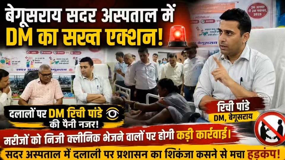 बेगूसराय सदर अस्पताल में DM का सख्त एक्शन! 🚨
दलालों पर DM रिची पांडे की पैनी नजर! 👀
मरीजों को निजी क्लीनिक भेजने वालों पर होगी कड़ी कार्रवाई।
सदर अस्पताल में दलाली पर प्रशासन का शिकंजा कसने से मचा हड़कंप! 🔥
#Begusarai #BegusaraiNews #RitchiePandey #DMBegusarai #SadarHospital #BiharNews #BreakingNews #DalalParKarwai #PatientCare #HealthNews