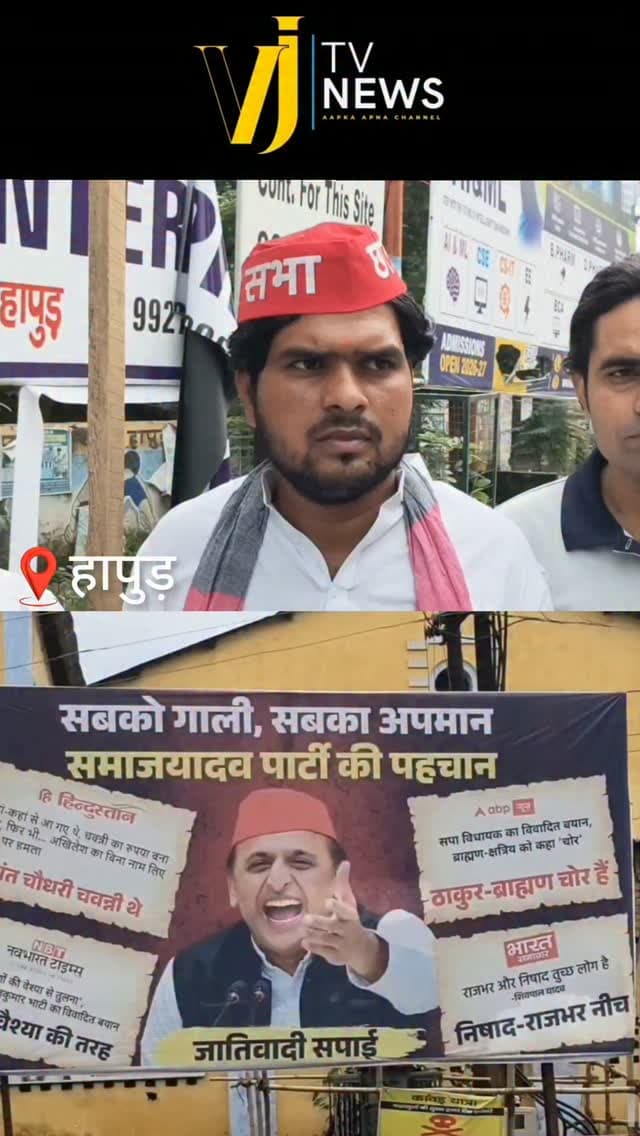 हापुड़ में समाजवादी पार्टी के विरोध में लगाए गए होर्डिंग, समाजवादी पार्टी के कार्यकर्ताओं ने फाड़े सभी होल्डिंग, हापुड़ शहर के दिल्ली रोड का मामला।
##uttarpradesh #hapur #instadaily #instagood #instalike