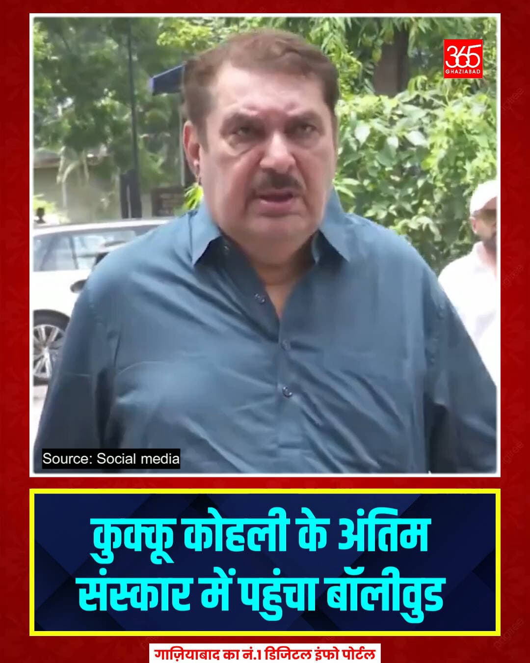 कुक्कू कोहली का निधन, बॉलीवुड में शोक
अजय देवगन को लॉन्च करने वाले दिग्गज निर्देशक कुक्कू कोहली का 77 की उम्र में निधन। रज़ा मुराद और रोहित शेट्टी ने दी अंतिम विदाई।
Kuku Kohli death, Ajay Devgn, Rohit Shetty, Bollywood news