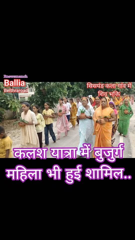 #बलिया #बेल्थरारोड
“सिसयंड कला में आस्था का अद्भुत संगम… सिर पर सरयू जल से भरा कलश, जुबां पर हर-हर महादेव का जयघोष! नवनिर्मित #शिव #मंदिर में #शिवलिंग स्थापना समारोह से पहले निकली भव्य कलश यात्रा, सैकड़ों श्रद्धालुओं ने लिया हिस्सा। पूर्व #मंत्री #छट्ठू_राम ने भी कलश धारण कर बेल्थरारोड क्षेत्र की सुख-शांति, समृद्धि और विकास की कामना की।”
“हर-हर महादेव के जयघोष से गूंजा सिसयंड कला गांव… सरयू तट से पवित्र जल लेकर शिवधाम की ओर बढ़े सैकड़ों श्रद्धालु, पीले वस्त्रों में महिलाओं की भव्य कलश यात्रा ने बनाया भक्तिमय माहौल।
#followerseveryone #nonfollowersviewers
#SisiyandKala #BeltharaRoad #Ballia #ShivlingSthapana #ShivMandir #KalashYatra #SaryuRiver #HarHarMahadev #BamBamBhole #MahadevBhakti #ShivBhakt #SanatanDharma #ReligiousEvent #DevotionalJourney #PeaceProsperity #BalliaNews #BeltharaRoadNews #UttarPradeshNews