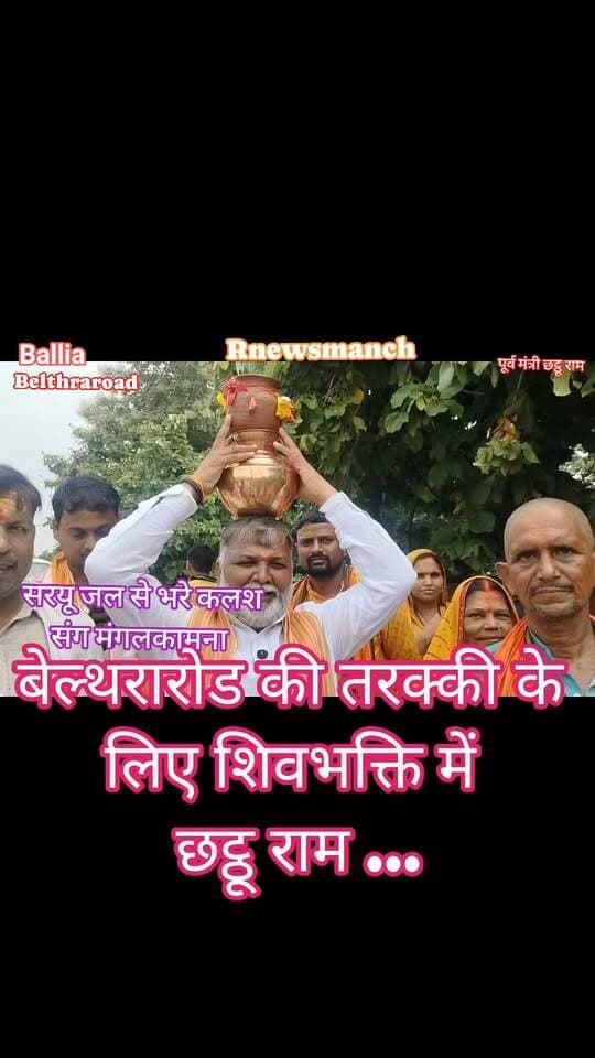 #बलिया ग्राम सिसयंड कला गांव में नवनिर्मित शिव मंदिर में शिवलिंग स्थापना, कलश यात्रा और ग्रामीणों की भक्ति, आस्था की शक्ति...
“बेल्थरारोड की तरक्की और खुशहाली की कामना… सिर पर सरयू जल से भरा कलश लेकर शिव भक्ति में दिखे पूर्व मंत्री छट्ठू राम!”
#followerseveryone #nonfollowersviewers
#BeltharaRoad #Ballia #Chhathuram #ShivMandir #ShivBhakti #SaryuRiver #KalashYatra #HarHarMahadev #Mahadev #Development #Prosperity #PeaceAndProsperity #ReligiousEvent #UttarPradesh #BalliaNews