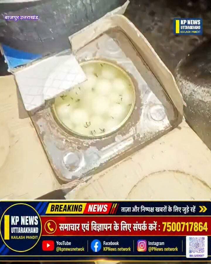 उत्तराखंड से बड़ी खबर
रक्षाबंधन से पहले मिठाई की दुकानों में छापा
मिलावट का खेल हुआ बेनकाब उप जिलाधिकारी रिचा सिंह ने कहां की यह कार्रवाई......... Mor