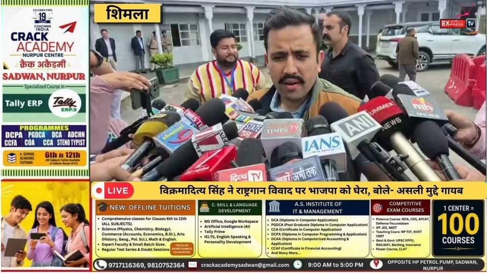 ■शिमला :राष्ट्रगान विवाद पर विक्रमादित्य का भाजपा पर हमला, बोले- असली मुद्दों से भटका रही भाजपा
#shimla #NewsUpdate