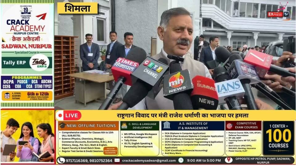 ■शिमला : मंत्री राजेश धर्माणी बोले- राष्ट्रगान और राष्ट्रगीत दोनों सम्मान के प्रतीक, भाजपा ने खड़ा किया विवाद
#shimla #NewsUpdate