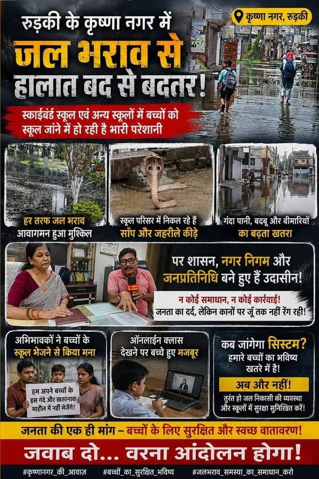 *कृष्णा नगर में रहने वाले स्कूली बच्चों के हालात हुए खराब स्कूल बंद ऑनलाइन पढ़ने पर हुए मजबूर*
*स्कूल प्रबंधन एवं अभिभावकों का जनप्रतिनिधियों एवं प्रशासनिक अधिकारियों पर काम ना करने का सीधा आरोप जनता का टूट रहा है विश्वास होगा बड़ा आंदोलन*
*स्कूल परिसर में एकत्रित हुए गंदे पानी के कारण निकल रहे हैं जहरीले सांप एवं कीड़े मकोड़े।*
*मुख्यमंत्री पुष्कर सिंह धामी के द्वारा दो बार दी गई ग्रांट के बावजूद क्यों नहीं हो रही कार्रवाई क्यों नहीं बन पा रहा है सॉलिड ड्रेनेज सिस्टम-- कृष्णा नगर की जनता।*
अखण्ड उत्तराखंड। टीम उमेश कुमार Shri Sangam News The Newswala Network Joint Magistrate Office Roorkee Bharatiya Janata Party (BJP) Pushkar Singh Dhami Manish Sharma Munish Sharma Trivendra Singh Rawat Sonia Sharma BJP Roorkee