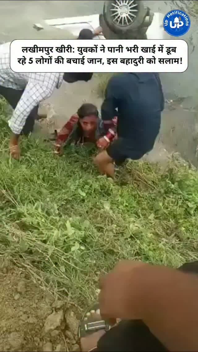 News Update - लखीमपुर खीरी के निघासन में बाइक सवार को बचाते हुए एक कार 10 फीट गहरी खाई में गिर गई, जिससे 5 लोग डूबने लगे। तभी कुछ बहादुर युवकों ने अपनी जान की परवाह किए बिना पानी में छलांग लगा दी और सभी की जान बचा ली। इंसानियत और साहस की इस मिसाल को हमारा दिल से सलाम!
#RealHeroes
#Humanity
#LakhimpurKheri
#Bravery
DISCLAIMER
This video is intended for news and informational purposes only. It does not promote, support, or encourage any form of violence, hatred, or illegal activity. The content is presented solely to inform the public. Viewer discretion is advised.