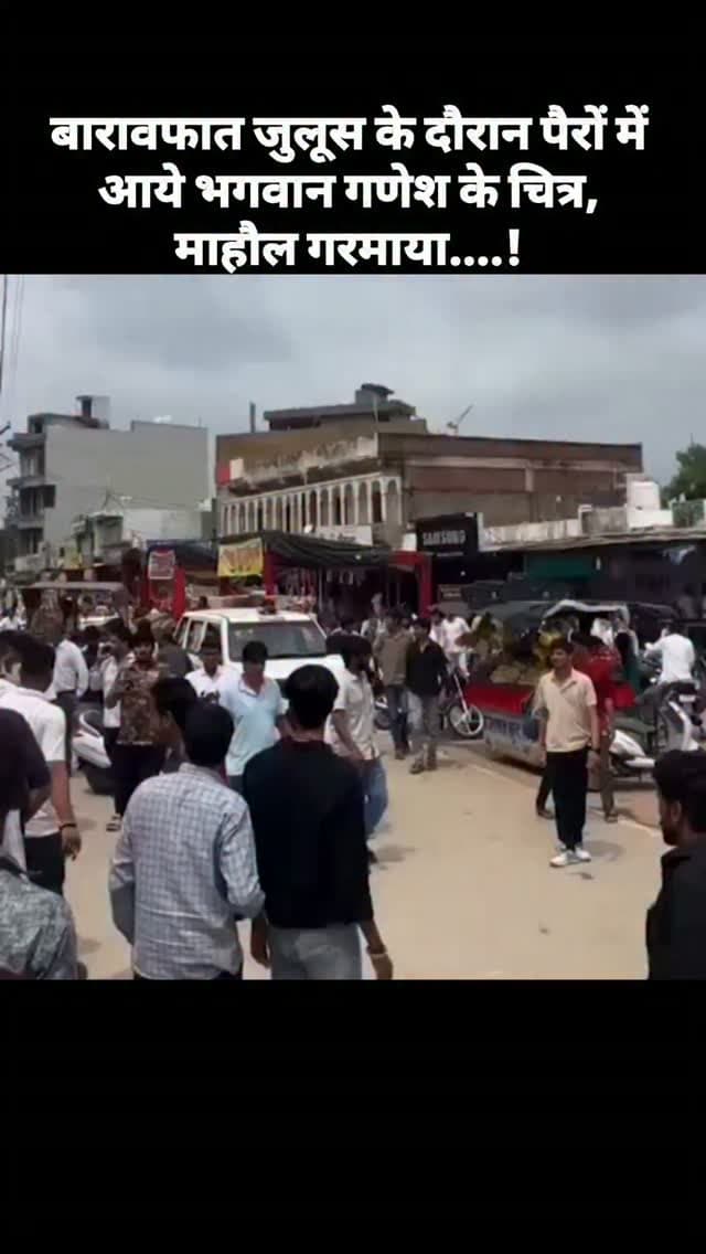 बारावफात जुलूस के दौरान पैरों में आये भगवान गणेश के चित्र, माहौल गरमाया....!
चित्तौड़गढ़। जिले के बस्सी में गणेश जी के अपमान के आरोप पर आक्रोश, बारावफात जुलूस के दौरान गणेश जी के चित्र पैरों में आने से अपमान के विरोध में लोगों ने सड़क जाम कर रोष जताया। प्रशासन से मांग कि है की मामले की निष्पक्ष जांच कर दोषियों पर उचित कानूनी कार्रवाई की जाए।
#vdn #chittorgarh #vairalvideo #news #vairalreels