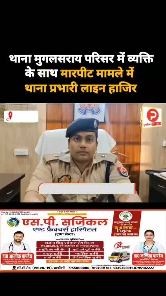 मुगलसराय थाना परिसर में हुई मारपीट से जुड़े मामले में थाना प्रभारी हुए लाइन हाजिर. सुनिए एएसपी का बयान #news #chandauli