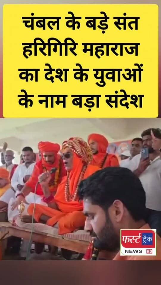 चंबल के बड़े संत हरिगिरि महाराज का भारत के युवाओं के नाम बड़ा संदेश। जिला कलेक्टर बीटी भी रहे मौजूद।
#dholpurnews #rajasthannews #breakingnews #चंबल #chambal
jaswant Singh Gurjar
RahulJaswant singh
Jayveer Singh Poswal
Asharam Gurjar