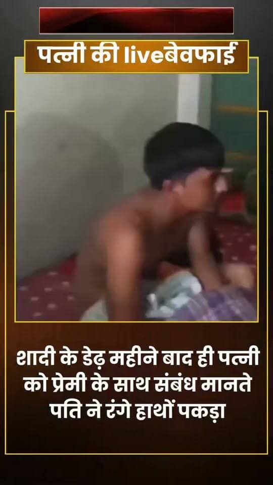 पति ने पत्नी को प्रेमी के साथ रंगे हाथों पकड़ा, पुलिस के पहुंचने तक दोनों को रखा निर्वस्त्र,,
दतिया। जिले के भांडेर थाना क्षेत्र के कडोर खिरिया गांव से पति-पत्नी और प्रेम प्रसंग से जुड़ा एक मामला सामने आया है। बताया जा रहा है कि शादी के करीब डेढ़ महीने बाद ही पति ने अपनी पत्नी को कथित रूप से उसके प्रेमी के साथ आपत्तिजनक स्थिति में पकड़ लिया।
प्राप्त जानकारी के अनुसार, महिला और उसका कथित प्रेमी दोनों कडोर खिरिया गांव के ही रहने वाले बताए जा रहे हैं। पति को जब पत्नी के प्रेम संबंध की जानकारी मिली तो उसने दोनों को कथित तौर पर एक साथ पकड़ लिया और पुलिस के पहुंचने तक उन्हें अपने कब्जे में रखा।
बताया जा रहा है कि घटना के दौरान पति ने दोनों को बिना कपड़ों के ही पकड़ रखा था। सूचना मिलने के बाद पुलिस मौके पर पहुंची और मामले की जानकारी जुटाई। घटना के बाद गांव में तरह-तरह की चर्चाएं शुरू हो गई हैं।
हालांकि, पूरे मामले में पुलिस की ओर से आधिकारिक रूप से क्या कार्रवाई की गई है, इसकी जानकारी सामने आना बाकी है। मामले से जुड़े आरोपों और घटनाक्रम की पुलिस जांच के बाद ही वास्तविक स्थिति स्पष्ट हो सकेगी।