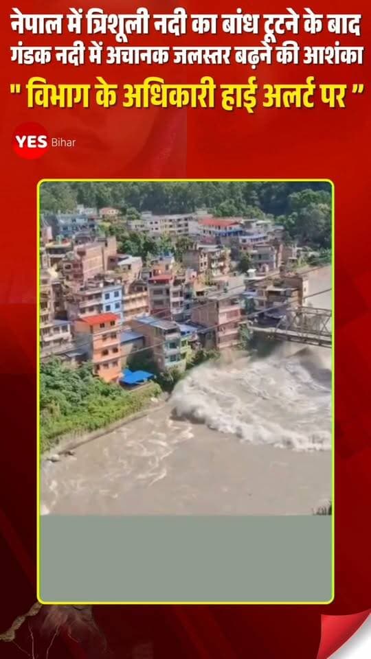 Flood news : नेपाल में त्रिशूली नदी का बांध टूटने के बाद गंडक नदी में अचानक जलस्तर बढ़ने की आशंका जताई जा रही है। इसे लेकर प्रशासन और जल संसाधन विभाग के अधिकारी हाई अलर्ट पर हैं।गंडक नदी के बढ़ते जलस्तर को देखते हुए तटबंधों की लगातार निगरानी की जा रही है। जिला प्रशासन ने नदी के निचले इलाकों में रहने वाले लोगों से विशेष सतर्कता बरतने और सुरक्षित ऊंचे स्थानों पर चले जाने की अपील की है।प्रशासन का कहना है कि जलस्तर में वृद्धि होने पर तटबंधों पर दबाव बढ़ सकता है। ऐसे में लोगों से अपील की गई है कि वे नदी और तटबंध के आसपास जाने से बचें और प्रशासन द्वारा जारी निर्देशों का पालन करें।फिलहाल प्रशासन और जल संसाधन विभाग की टीमें स्थिति पर नजर बनाए हुए हैं। #GandakRiver #FloodAlert #NepalFlood #TrishuliRiver #WaterLevel #FloodWarning #WestChamparan #BiharFlood #WaterResourcesDepartment #DistrictAdministration #HighAlert #RiverMonitoring #FloodSafety #StayAlert #BiharNews #NepalIndiaBorder