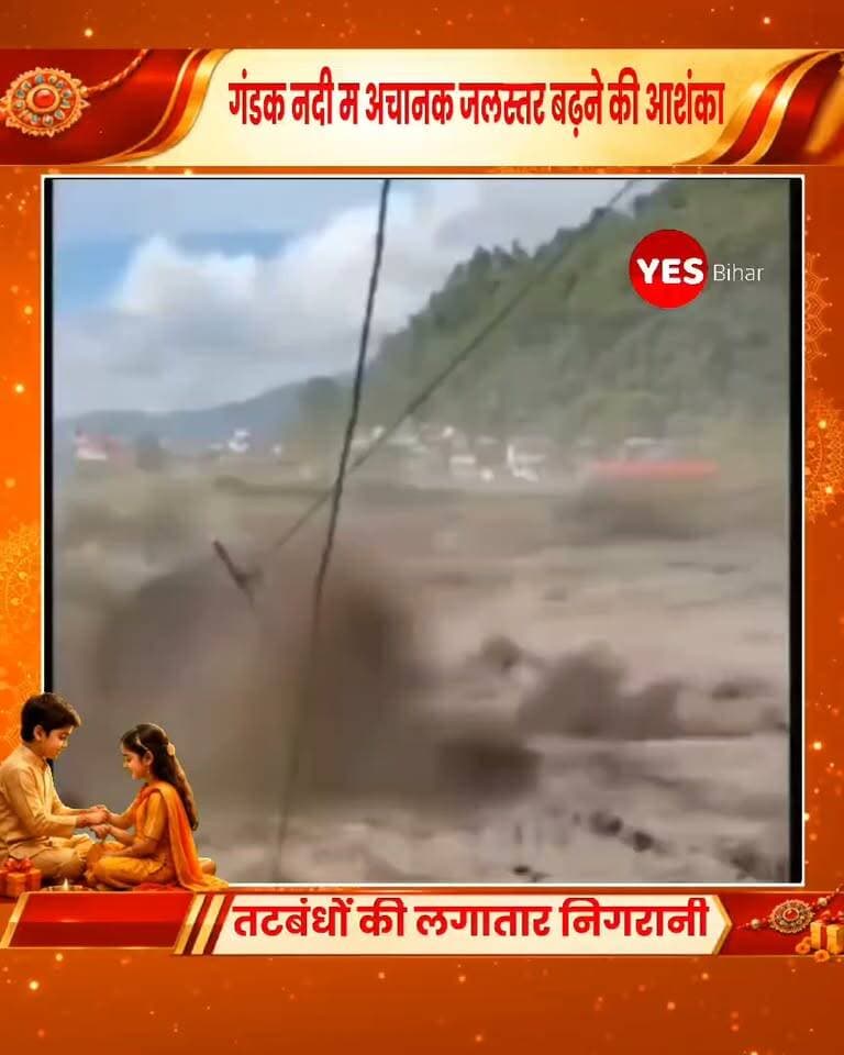 Flood news : नेपाल में त्रिशूली नदी का बांध टूटने के बाद गंडक नदी में अचानक जलस्तर बढ़ने की आशंका जताई जा रही है। इसे लेकर प्रशासन और जल संसाधन विभाग के अधिकारी हाई अलर्ट पर हैं।गंडक नदी के बढ़ते जलस्तर को देखते हुए तटबंधों की लगातार निगरानी की जा रही है। जिला प्रशासन ने नदी के निचले इलाकों में रहने वाले लोगों से विशेष सतर्कता बरतने और सुरक्षित ऊंचे स्थानों पर चले जाने की अपील की है।प्रशासन का कहना है कि जलस्तर में वृद्धि होने पर तटबंधों पर दबाव बढ़ सकता है। ऐसे में लोगों से अपील की गई है कि वे नदी और तटबंध के आसपास जाने से बचें और प्रशासन द्वारा जारी निर्देशों का पालन करें।फिलहाल प्रशासन और जल संसाधन विभाग की टीमें स्थिति पर नजर बनाए हुए हैं। #GandakRiver #FloodAlert #NepalFlood #TrishuliRiver #WaterLevel #FloodWarning #WestChamparan #BiharFlood #WaterResourcesDepartment #DistrictAdministration #HighAlert #RiverMonitoring #FloodSafety #StayAlert #BiharNews #NepalIndiaBorder