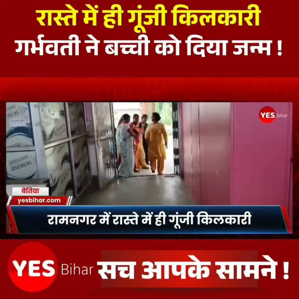 Bihar news : रामनगर सीएचसी परिसर में रास्ते में ही गूंजी किलकारी, गर्भवती ने बच्ची को दिया जन्म; जच्चा-बच्चा सुरक्षित। रामनगर से सामने आई यह खबर राहत देने वाली है, जहां प्रसव पीड़ा से तड़पती एक गर्भवती महिला ने अस्पताल पहुंचते-पहुंचते ही रास्ते में बच्ची को जन्म दे दिया। अचानक हुए इस प्रसव से कुछ देर के लिए अस्पताल परिसर में अफरा-तफरी मच गई। हालांकि, समय पर स्वास्थ्य कर्मियों और एएनएम की तत्परता से मां और नवजात दोनों को सुरक्षित अस्पताल में भर्ती कराया गया। फिलहाल दोनों स्वस्थ और सुरक्षित बताए जा रहे हैं।खबर बगहा के रामनगर से है, जहां सामुदायिक स्वास्थ्य केंद्र परिसर में उस वक्त हड़कंप मच गया, जब प्रसव पीड़ा से कराह रही एक गर्भवती महिला ने अस्पताल पहुंचते ही रास्ते में बच्ची को जन्म दे दिया।जानकारी के मुताबिक, भंगहा थाना क्षेत्र के भंगहा बाजार निवासी दीपक कुशवाहा की पत्नी ललिता देवी को प्रसव पीड़ा शुरू होने के बाद परिजन आनन-फानन में रामनगर सामुदायिक स्वास्थ्य केंद्र लेकर पहुंचे। लेकिन अस्पताल परिसर में प्रवेश करते ही प्रसव पीड़ा अचानक तेज हो गई और महिला ने रास्ते में ही नवजात बच्ची को जन्म दे दिया।अचानक हुए प्रसव की सूचना मिलते ही ड्यूटी पर तैनात स्वास्थ्य कर्मी और एएनएम तत्काल मौके पर पहुंचीं। स्वास्थ्य कर्मियों ने तत्परता दिखाते हुए मां और नवजात बच्ची को अपनी देखरेख में लिया और सुरक्षित अस्पताल में भर्ती कराया।डॉक्टरों की निगरानी में दोनों का उपचार और स्वास्थ्य परीक्षण किया जा रहा है। राहत की बात यह है कि जच्चा और बच्चा दोनों सुरक्षित हैं और उनकी स्थिति सामान्य बताई जा रही है।परिजनों के मुताबिक, ललिता देवी के पहले से एक पुत्र और एक पुत्री हैं। अब नवजात बच्ची के जन्म के साथ परिवार में तीन बच्चों की किलकारी गूंज उठी है।कुछ ही पलों पहले जहां परिवार प्रसव को लेकर चिंतित था, वहीं बच्ची की किलकारी सुनते ही परिजनों के चेहरे पर खुशी लौट आई। मां और नवजात दोनों के सुरक्षित होने से परिवार ने राहत की सांस ली।#Ramnagar #Bagaha #BiharNews #CHC #RamnagarCHC #Pregnancy #NewbornBaby #MotherAndBabySafe #HealthNews #BettiahNews #WestChamparan #BiharNewsUpdate #ViralNews #BreakingNews