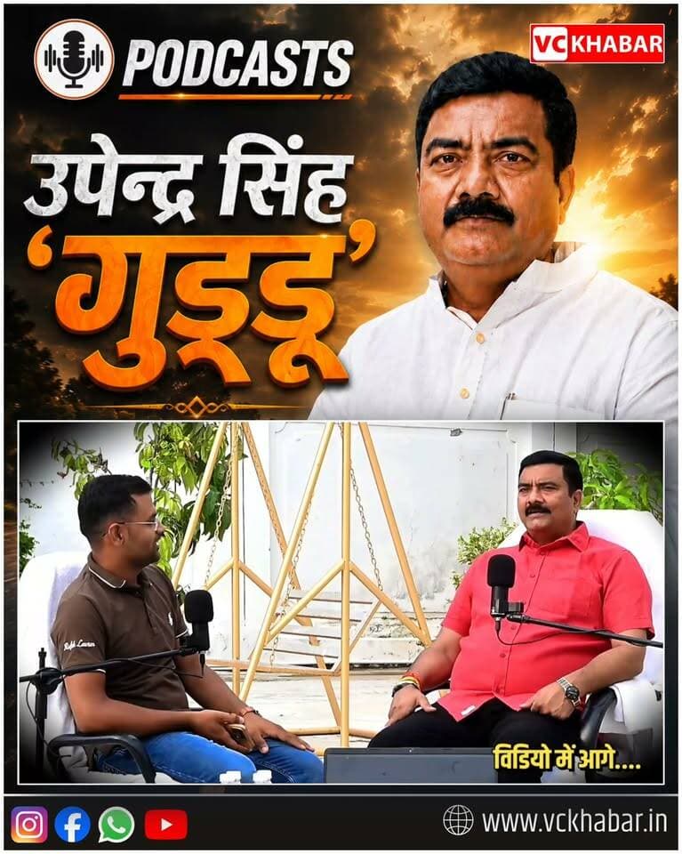 #Podcast Exclusive Podcast with Upendra Singh Guddu on VC Khabar!
In this special podcast, we discuss his political journey, regional politics, public issues and his views on the future. Expect bold questions, direct answers and an in-depth conversation on important political matters. 🔥
Watch the full podcast, share your opinion in the comments and don’t forget to share!
381 sakaldiha vidhansabha chandauli
🔥 #UpendraSinghGuddu #उपेंद्रसिंहगुड्डू #LatestNews #Chandauli Upendra Singh Guddu BJP Uttar Pradesh