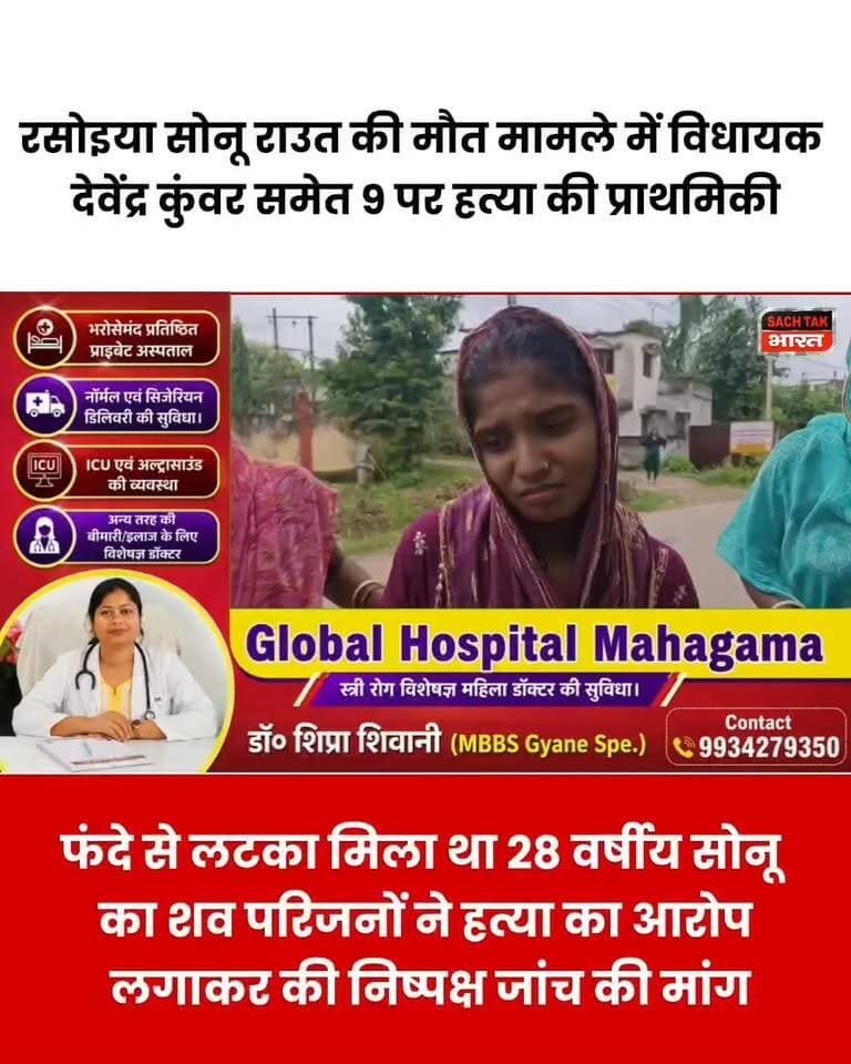 रसोइया सोनू राउत की संदिग्ध मौत पर बड़ा खुलासा
विधायक देवेंद्र कुंवर समेत 9 लोगों पर हत्या की प्राथमिकी दर्ज