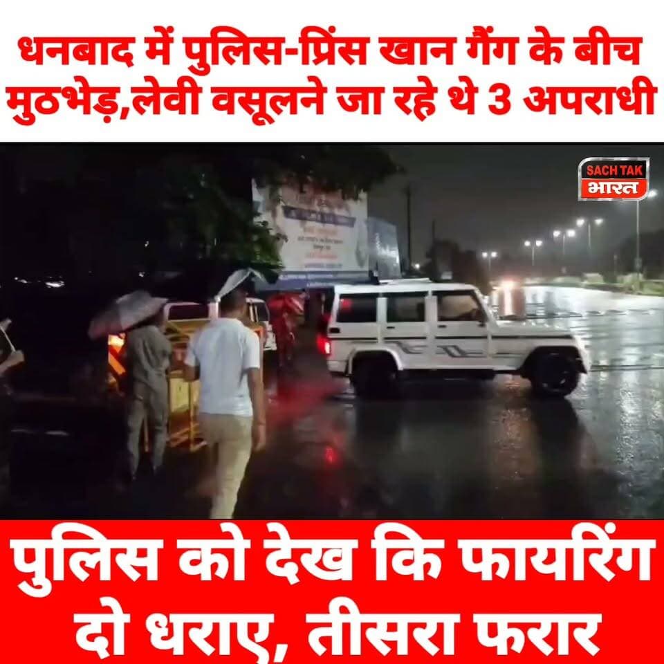 धनबाद में पुलिस-प्रिंस खान गैंग के बीच मुठभेड़,लेवी वसूलने जा रहे थे 3 अपराधी, पुलिस को देख कि फायरिंग ; दो धराए, तीसरा फरार
#dhanbadnews #viralvideoシ #CrimeNews #Princekhan #LatestNews #trendingvideo