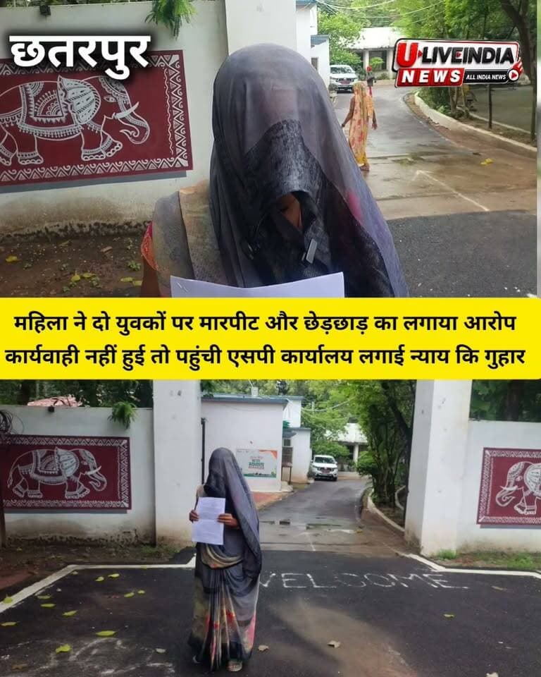 छतरपुर। महिला ने दो युवकों पर मारपीट और छेड़छाड़ का आरोप लगाया
पीड़ित महिला पहुंची छतरपुर एसपी कार्यालय लगाई न्याय कि गुहार