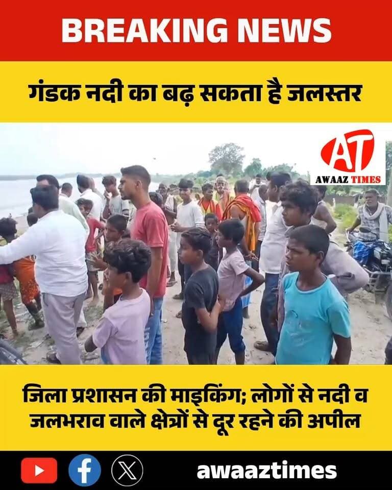 गोपालगंज: गंडक नदी को लेकर अलर्ट: जलस्तर बढ़ने की संभावना, जिला प्रशासन की माइकिंग से लोगों को सतर्क रहने की अपील
#Gopalganj #GandakRiver #FloodAlert #GopalganjNews #FloodUpdate #DistrictAdministration #WeatherAlert #AwaazTimes
