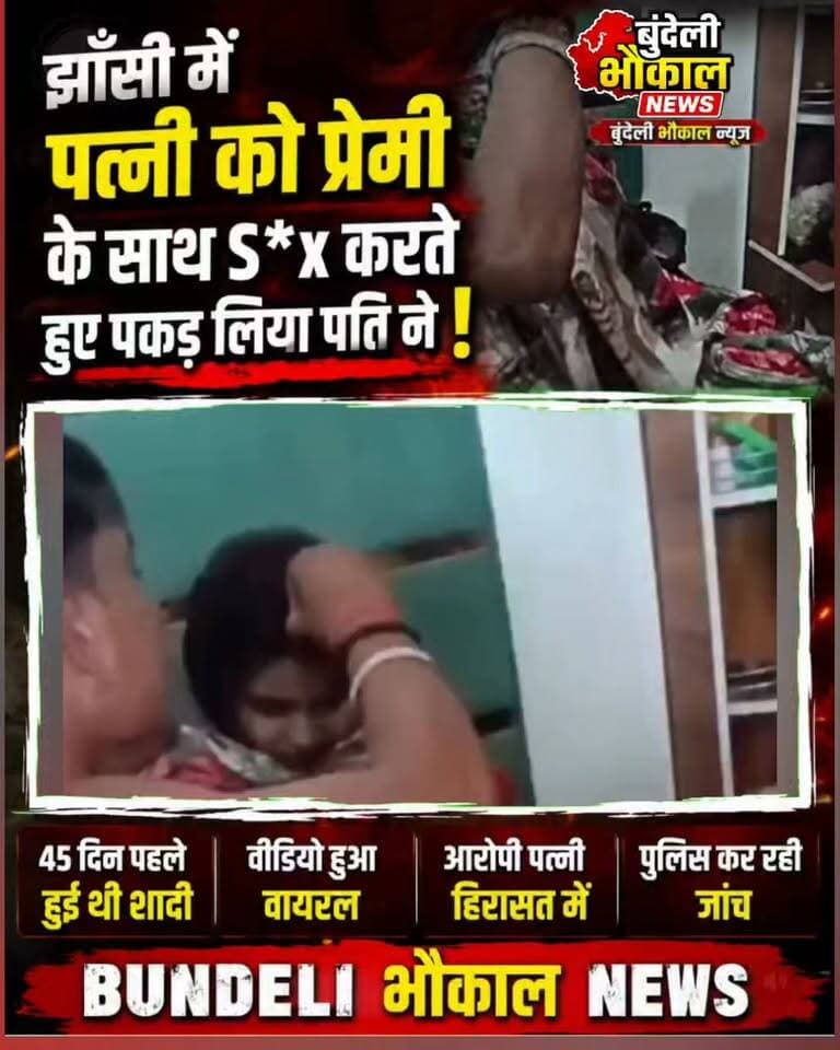 झांसी में पत्नी को कथित प्रेमी के साथ पति ने पकड़ा, मौके पर पहुंची पुलिस”