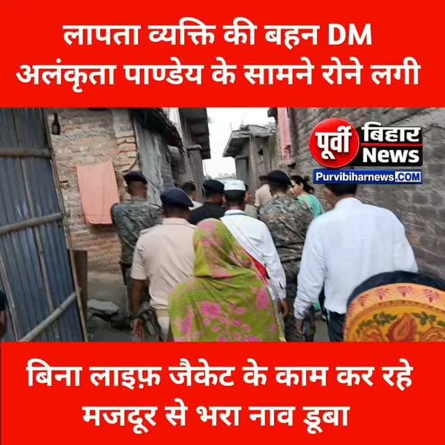 राघोपुर नाव हादसे में लापता व्यक्ति की बहन भागलपुर DM अलंकृता पाण्डेय के सामने रोकर भाई को ढूंढने के लिए गुहार लगाने लगी ....
