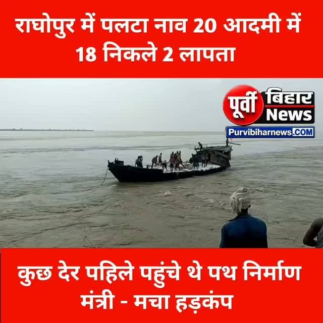 मजदूर से भरा नाव पलटा नवगछिया के राघोपुर में हुआ बड़ा नाव हादसा इलाके में हड़कंप ......