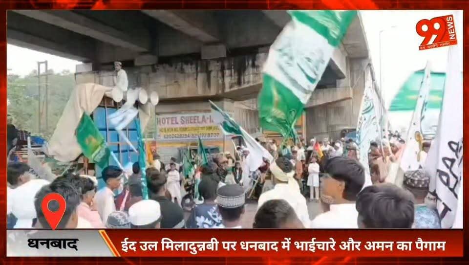 #धनबाद : #ईद उल #मिलादुन्नबी पर #धनबाद में #भाईचारे और #अमन का #पैगाम, #नौजवान कमेटी ने 16 #वर्षों की सेवा #परंपरा को रखा #कायम