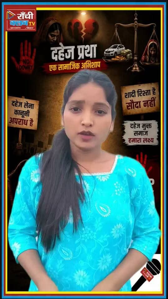 दहेज बंद करने की शुरुआत बेटे से हो | Dahej Mukt Shaadi | Stop Dowry
#दहेजप्रथा #दहेजकेखिलाफ #दहेजमुक्तशादी #दहेजमुक्तसमाज #DahejPratha #DahejKeKhilaf #DahejMuktShaadi #StopDowry #DowryFreeIndia #NoDowry #BetiKaSamman #SocialAwareness #WomenEmpowerment #RanchiClubTV #Jharkhand #Shorts