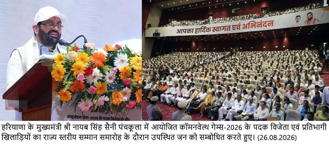 # कॉमनवेल्थ गेम्स के पदक विजेताओं का सम्मान, 24 खिलाड़ियों को मिले 13.97 करोड़ रुपये
पंचकूला, 26 अगस्त। मुख्यमंत्री नायब सिंह सैनी ने पंचकूला में आयोजित राज्य स्तरीय सम्मान समारोह में कॉमनवेल्थ गेम्स-2026 में देश और हरियाणा का नाम रोशन करने वाले पदक विजेताओं एवं प्रतिभागी खिलाड़ियों को सम्मानित किया। इस दौरान 24 खिलाड़ियों को कुल 13 करोड़ 97 लाख 50 हजार रुपये के नकद पुरस्कार प्रदान किए गए।
मुख्यमंत्री ने कहा कि कॉमनवेल्थ गेम्स में हरियाणा के खिलाड़ियों ने एक बार फिर अपनी प्रतिभा और मेहनत का दम दिखाया है। देश की आबादी में हरियाणा की हिस्सेदारी करीब 2 प्रतिशत है, जबकि भारत का प्रतिनिधित्व करने वाले 122 खिलाड़ियों में 24 खिलाड़ी हरियाणा के थे। प्रदेश के खिलाड़ियों ने कुल 11 पदक जीते, जिनमें 7 स्वर्ण, 2 रजत और 2 कांस्य पदक शामिल हैं। देश की कुल पदक संख्या में हरियाणा की हिस्सेदारी 28 प्रतिशत से अधिक रही।
नायब सिंह सैनी ने कहा कि हरियाणा की मिट्टी में केवल अन्न ही नहीं, बल्कि चैंपियन भी पैदा होते हैं। उन्होंने खिलाड़ियों के साथ-साथ उनके माता-पिता और प्रशिक्षकों को भी बधाई दी और कहा कि इन पदकों के पीछे वर्षों की मेहनत, अनुशासन, संघर्ष और परिवार के त्याग की महत्वपूर्ण भूमिका है।
मुख्यमंत्री ने प्रदेश की बेटियों के प्रदर्शन की भी विशेष सराहना की। हरियाणा के 11 पदकों में से 6 पदक बेटियों ने जीते, जिनमें 5 स्वर्ण पदक शामिल हैं। मुक्केबाजी में भारत के 7 स्वर्ण पदकों में से 6 स्वर्ण हरियाणा के खिलाड़ियों के नाम रहे। प्रीति पवार, जैस्मिन लम्बोरिया, साक्षी चौधरी, प्रिया घनघस, सचिन सिवाच और अंकुश पंघाल ने स्वर्ण पदक जीतकर प्रदेश का गौरव बढ़ाया।
मुख्यमंत्री ने कहा कि सरकार की नीति केवल खिलाड़ियों को पदक जीतने तक सीमित नहीं है, बल्कि उनके भविष्य को सुरक्षित करने पर भी जोर दिया जा रहा है। उत्कृष्ट खिलाड़ियों के लिए सरकारी सेवाओं के अवसर, खेल अकादमियां, खेल नर्सरियां, प्रशिक्षण सुविधाएं और आधुनिक खेल ढांचे का विस्तार किया जा रहा है। अब तक 260 उत्कृष्ट खिलाड़ियों को ग्रुप-ए, बी और सी की सरकारी नौकरियां दी जा चुकी हैं।
उन्होंने बताया कि पिछले लगभग 12 वर्षों में प्रदेश के 17,544 खिलाड़ियों को 742 करोड़ रुपये की नकद पुरस्कार राशि दी गई है। खिलाड़ियों को अंतरराष्ट्रीय प्रतियोगिताओं की तैयारी के लिए अग्रिम राशि देने का भी प्रावधान किया गया है, ताकि आर्थिक कारणों से उनकी ट्रेनिंग प्रभावित न हो।
खेल प्रतिभाओं को शुरुआती स्तर पर तैयार करने के लिए प्रदेश में 2 हजार खेल नर्सरियां और 25 आवासीय खेल अकादमियां संचालित की जा रही हैं। खिलाड़ियों को आयु वर्ग के अनुसार मासिक छात्रवृत्ति तथा आवासीय अकादमियों में डाइट मनी भी दी जा रही है।
मुख्यमंत्री ने कहा कि पिछले लगभग 12 वर्षों में खेल इन्फ्रास्ट्रक्चर पर करीब 1100 करोड़ रुपये खर्च किए गए हैं। खेल विभाग का बजट बढ़ाकर 668 करोड़ 42 लाख रुपये किया गया है। इसके अलावा पंचकूला के ताऊ देवीलाल खेल परिसर में करीब 10 करोड़ रुपये की लागत से ‘ए-स्टार’ उन्नत वैज्ञानिक प्रशिक्षण एवं पुनर्वास केंद्र स्थापित किया गया है।
उन्होंने विश्वास जताया कि वर्ष 2028, 2032 और 2036 के ओलंपिक खेलों में हरियाणा के खिलाड़ी भारत को दुनिया की बड़ी खेल शक्ति बनाने में अहम भूमिका निभाएंगे। मुख्यमंत्री ने कहा कि ग्लासगो में तिरंगा ऊंचा करने वाले खिलाड़ी आने वाले वर्षों में ओलंपिक के पोडियम पर भी देश का झंडा ऊंचा करेंगे।
समारोह के बाद मुख्यमंत्री ने खिलाड़ियों से संवाद कर उनकी खेल यात्रा, संघर्ष और चुनौतियों के बारे में जानकारी ली। खिलाड़ियों ने भी सरकार की ओर से मिल रहे प्रशिक्षण, सुविधाओं और सहयोग के लिए आभार जताया।
शिक्षा मंत्री महिपाल ढांडा ने कहा कि हरियाणा की खेल नीति का पूरे देश में प्रभाव दिखाई दे रहा है और दूसरे प्रदेश भी इसका अनुसरण कर रहे हैं। उन्होंने खिलाड़ियों और उनके परिवारों की मेहनत की सराहना करते हुए कहा कि प्रदेश की प्रतिभाओं को बचपन से पहचानकर आगे बढ़ाने का प्रयास किया जा रहा है।