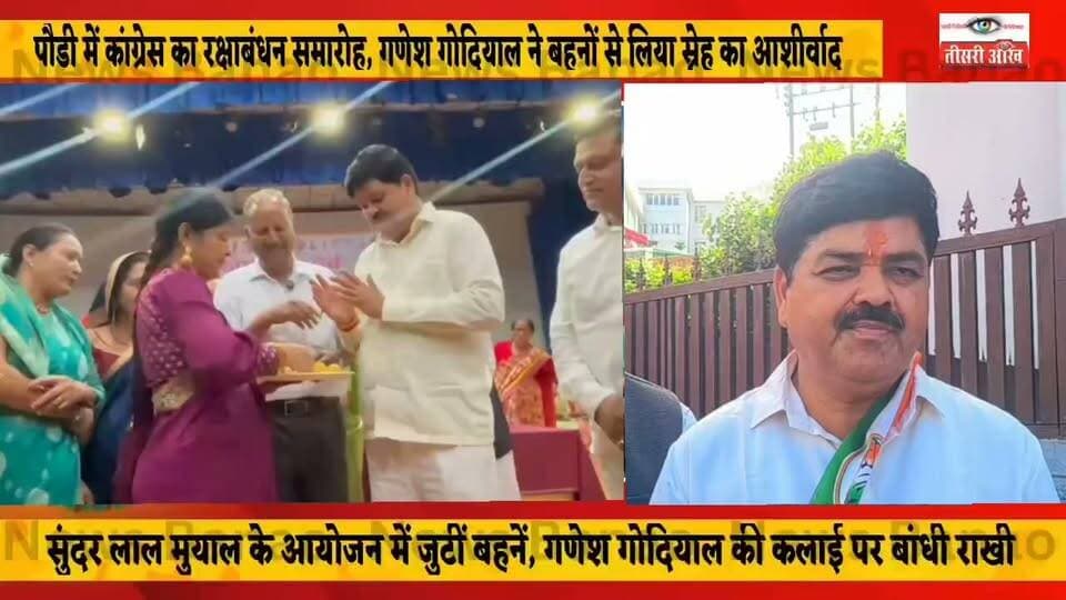 पौड़ी में कांग्रेस ने मनाया रक्षाबंधन, गणेश गोदियाल और सुंदरलाल मुयाल ने बहनों से लिया स्नेह का आशीर्वाद।