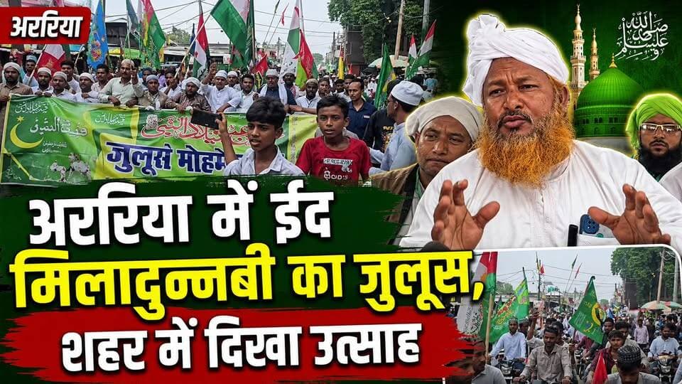 अररिया में निकला ईद मिलादुन्नबी का जुलूस, शहर में दिखा उत्साह
अररिया: ईद मिलादुन्नबी के अवसर पर अररिया शहर में श्रद्धा और उत्साह के साथ जुलूस निकाला गया। जुलूस शहर के जीरो माइल से शुरू होकर चांदनी चौक होते हुए नेताजी सुभाष चंद्र बोस स्टेडियम तक पहुंचा। जुलूस में बड़ी संख्या में लोग शामिल हुए। रास्ते भर लोगों ने धार्मिक नारों और पैगंबर हजरत मुहम्मद ﷺ की शिक्षाओं को याद करते हुए मिलादुन्नबी का संदेश दिया। आयोजन को लेकर शहर में उत्साह का माहौल देखने को मिला। जुलूस के दौरान यातायात व्यवस्था को सुचारु बनाए रखने के लिए स्थानीय स्तर पर आवश्यक इंतजाम किए गए। आयोजकों ने लोगों से शांति, भाईचारे और आपसी सौहार्द बनाए रखने की अपील की।