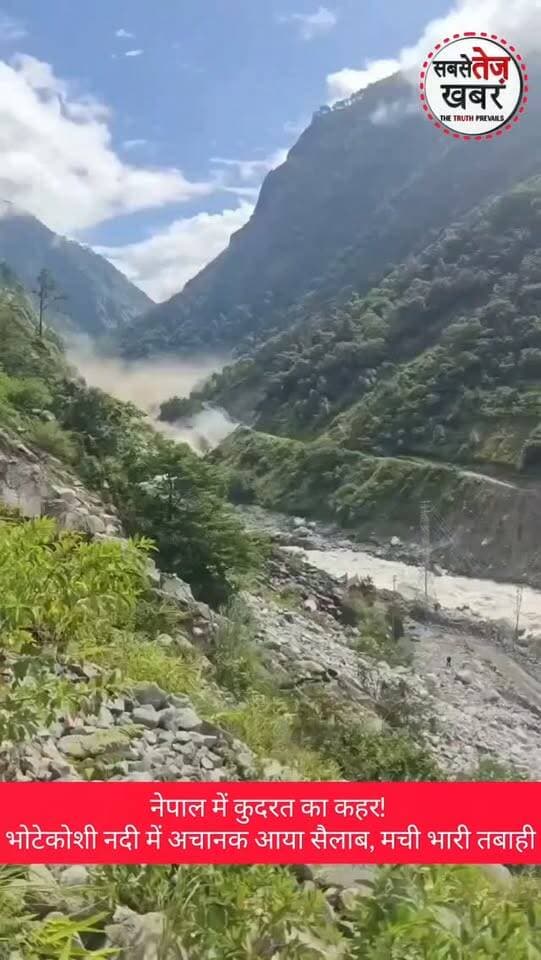 तिब्बत से अचानक आई भी*षण बाढ़ ने नेपाल के रसुवा और नुवाकोट में भा*री तबा*ही मचा*ई है, सैलाब और लाखों टन मिट्टी में सब कुछ दफ*न हो गया..