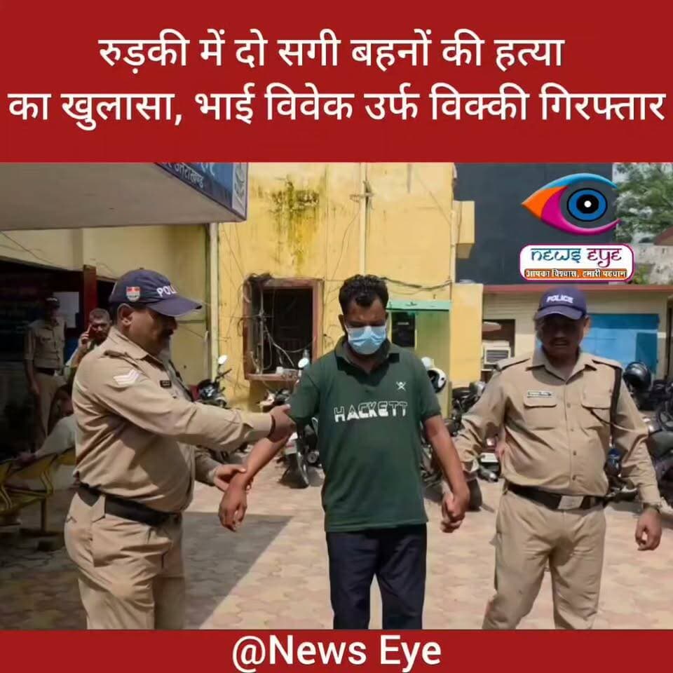 रुड़की में दो सगी बहनों की हत्या का खुलासा, भाई विवेक उर्फ विक्की गिरफ्तार