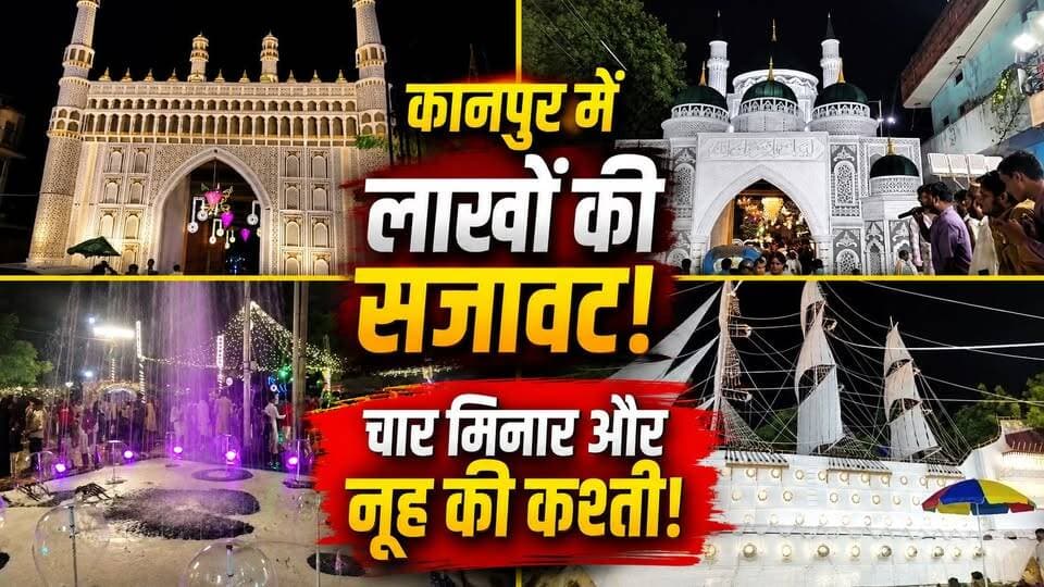 Kanpur: रोशनी का महासैलाब! बाबूपुरवा की कश्ती से परम पुरवा के गेट तक देखिए नजारा | Jashn-e-Chiragan
कानपुर में Jashn-e-Chiragan का शानदार नजारा! ✨
जाजमऊ के सरैया चौराहा पर करीब 6.50 लाख रुपये की लागत से मदीना शरीफ का भव्य गेट तैयार किया गया। वहीं गल्ला गोदाम क्षेत्र में करीब 7 लाख रुपये की लागत से मक्का शरीफ की प्रतिकृति लोगों के आकर्षण का केंद्र बनी।
बाबूपुरवा, परमपुरवा, मुंशीपुरवा और बेगमपुरवा समेत कई इलाकों में भी शानदार रोशनी और सजावट देखने को मिली।
इस सजावट में बब्लू वारसी, नाज मियां और चांद खान की टीमों की मेहनत भी खास नजर आई।
🎥 कानपुर Jashn-e-Chiragan 2026 की पूरी तस्वीर वीडियो में देखिए।
आपको कौन-सी सजावट सबसे ज्यादा पसंद आई? कमेंट में बताइए।
#Kanpur #JashnEChiragan #KanpurNews #KanpurViralNews
