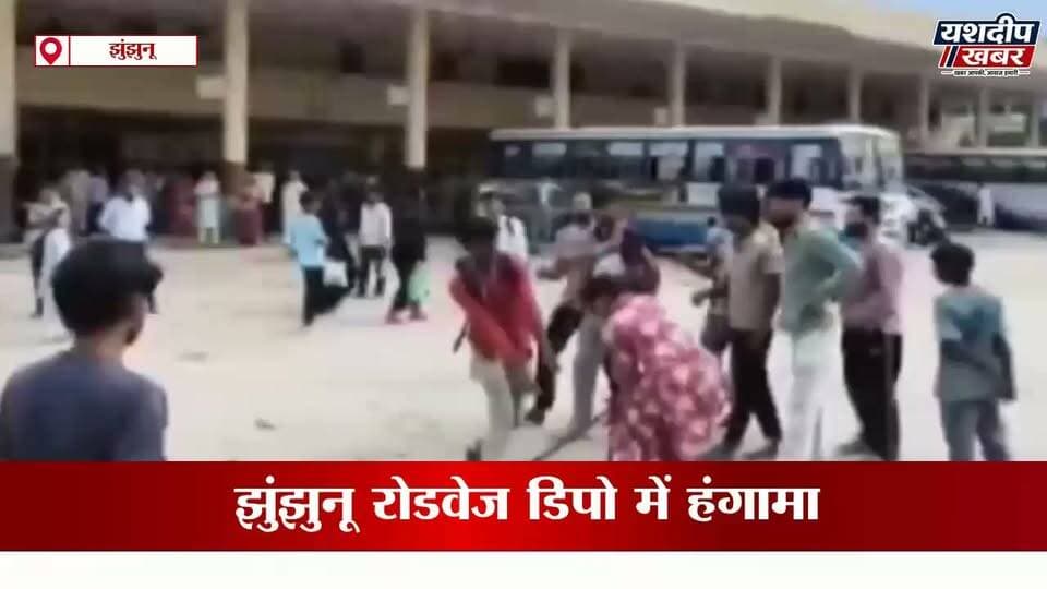 झुंझुनूं रोडवेज डिपो महिला कर्मचारी ने युवक को पाइप से पीटा मारपीट का VIDEO वायरल | Jhunjhunu News
देखिए पूरी खबर और घटना का वीडियो।
#Jhunjhunu #JhunjhunuNews #Roadways #JhunjhunuRoadways #BreakingNews #RajasthanNews #Rajasthan #ViralVideo #RoadwaysNews #LatestNews #HindiNews #YashdeepKhabar