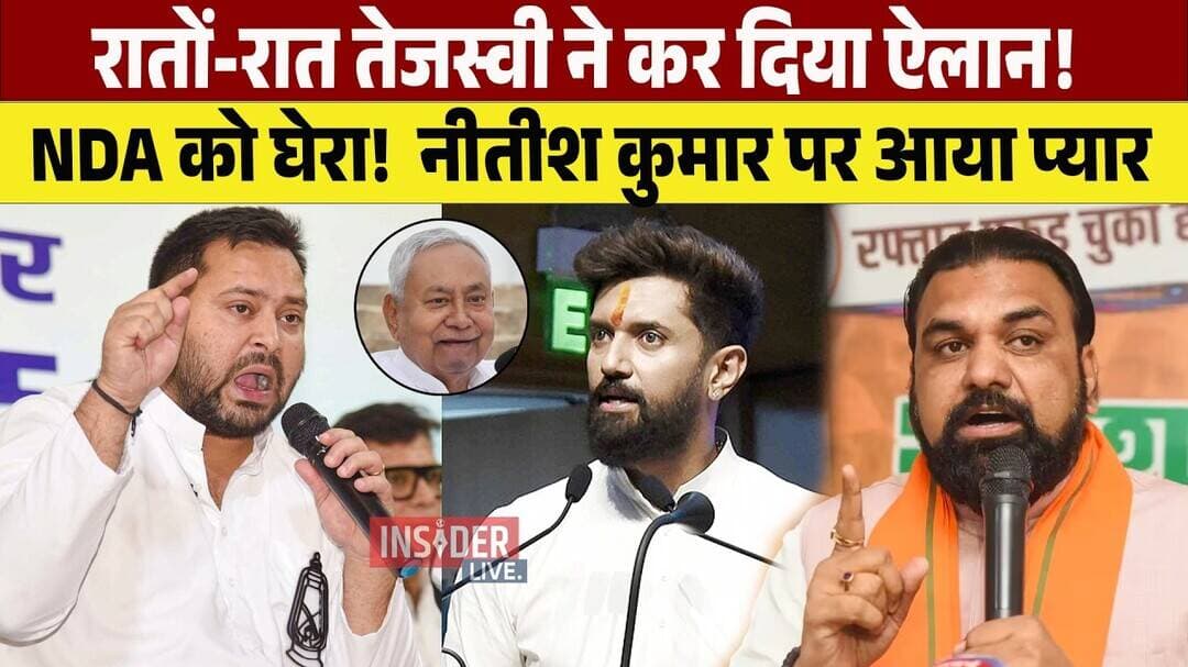 रातों-रात Tejashwi Yadav ने कर दिया ऐलान! NDA को घेरा! Nitish Kumar पर आया प्यार...