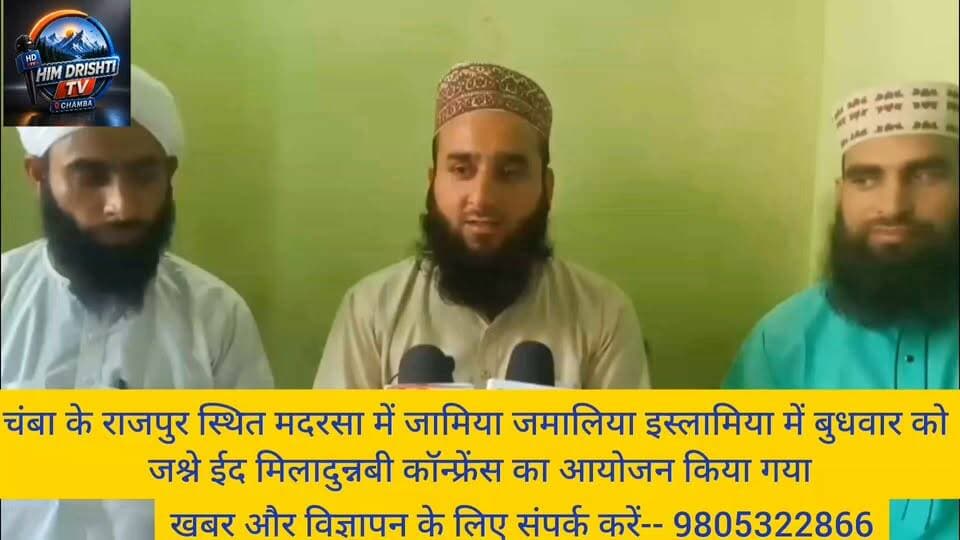 जिला चंबा के राजपुरा स्थित मदरसा जामिया जमालिया इस्लामिया में बुधवार को भव्य “जश्ने ईद मिलादुन्नबी कॉन्फ्रेंस” का आयोजन श्रद्धा और उत्साह के साथ संपन्न हुआ। कार्यक्रम में बड़ी संख्या में क्षेत्रवासियों, छात्रों और धार्मिक अनुयायियों ने भाग लेकर पैगंबर हजरत मोहम्मद साहब की शिक्षाओं को आत्मसात करने का संदेश प्राप्त किया।
कॉन्फ्रेंस में देश के विभिन्न क्षेत्रों से पहुंचे उलेमा और धार्मिक विद्वानों ने शिरकत की। इस अवसर पर आलिम-ए-नबील फाज़िले जलील मुनाज़िरे अहले सुन्नत हजरत अल्लामा मौलाना मुफ्ती लियाकत अली नदवी साहब, इमामो खतीब जामा मस्जिद फारूके आजम रिसड़ा सहित अन्य विद्वानों ने अपने विचार रखे। वक्ताओं ने पैगंबर हजरत मोहम्मद साहब के जीवन, उनकी शिक्षाओं, इंसानियत, प्रेम, शांति और आपसी सद्भाव के संदेश पर विस्तार से प्रकाश डाला।
उलेमा ने कहा कि हजरत मोहम्मद साहब की शिक्षाएं आज भी समाज को सही दिशा प्रदान करती हैं और उनके बताए मार्ग पर चलकर सामाजिक एकता व भाईचारे को मजबूत किया जा सकता है। कार्यक्रम के दौरान नात-ओ-मनकबत और धार्मिक तकरीरों के माध्यम से लोगों को नेक रास्ते पर चलने की प्रेरणा दी गई।
मदरसा प्रबंधन ने बताया कि संस्थान में हिफ्ज, नाजरा और दर्से निजामी के साथ-साथ आधुनिक एवं दुनियावी तालीम भी प्रदान की जाती है, ताकि छात्र धार्मिक और सामाजिक दोनों क्षेत्रों में बेहतर योगदान दे सकें।
कार्यक्रम के सफल आयोजन पर इंतजामिया कमेटी और मदरसा प्रबंधन ने सभी मेहमानों, उलेमा और क्षेत्रवासियों का आभार व्यक्त किया। कॉन्फ्रेंस का समापन देश एवं प्रदेश की खुशहाली, अमन-चैन और भाईचारे की दुआ के साथ हुआ।
बाइट मौलवी।
#Chamba #Himachal #Parades #post #highlight