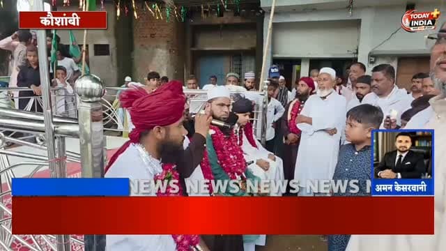 अमन-भाईचारे के संदेश के साथ निकला जुलूस-ए-मोहम्मदी
कौशाम्बी। बारावफात के अवसर पर बुधवार को जिले के विभिन्न कस्बों और गांवों में जुलूस-ए-मोहम्मदी निकाला गया। जुलूस में बड़ी संख्या में लोगों ने शामिल होकर अमन, शांति और आपसी भाईचारे का संदेश दिया। सुरक्षा व्यवस्था को लेकर पुलिस फोर्स तैनात रही।
पुरखास गांव स्थित खानका हबीबिया असरारिया से सज्जादानशीन सैयद अनवारूल्लाह शाह सफी मियां की सरपरस्ती और इकलाख सफी मियां की कयादत में जुलूस निकाला गया। इसमें मदरसे के बच्चों, मौलानाओं, ग्रामीणों और आसपास के गांवों के लोग शामिल हुए। प्रबंधक सैयद मोहम्मद जिसान सफी की दावत पर मशहूर शायर अहमदुल पत्ताह फैजाबादी ने शिरकत कर कलाम पेश किया। सैयद अम्मार सफी और सैयद मोहम्मद मुस्तफा मियां ने भी अपनी प्रस्तुति दी।
मुफ्ती नूर आलम और मौलाना अब्दुल मन्नान विषबाही ने पैगंबर की जिंदगी और उनके अमन-शांति के संदेश पर प्रकाश डाला। उन्होंने आपसी भाईचारा बनाए रख�